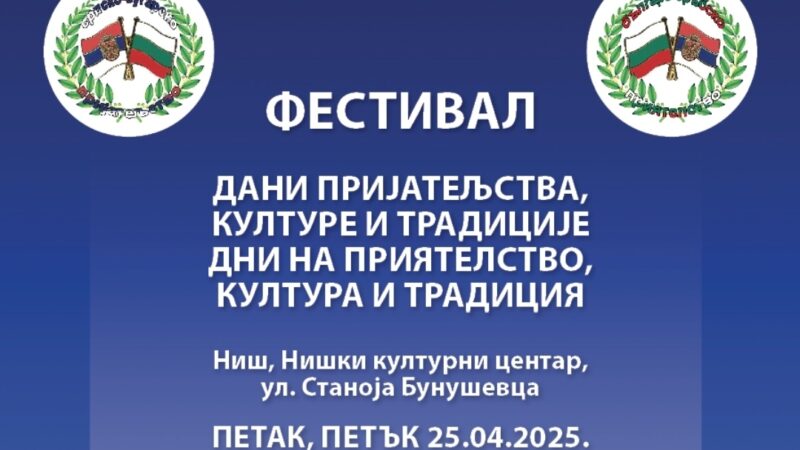 „Dani prijateljstva, kulture i tradicije“ 25–26. april u Niškom kulturnom centru