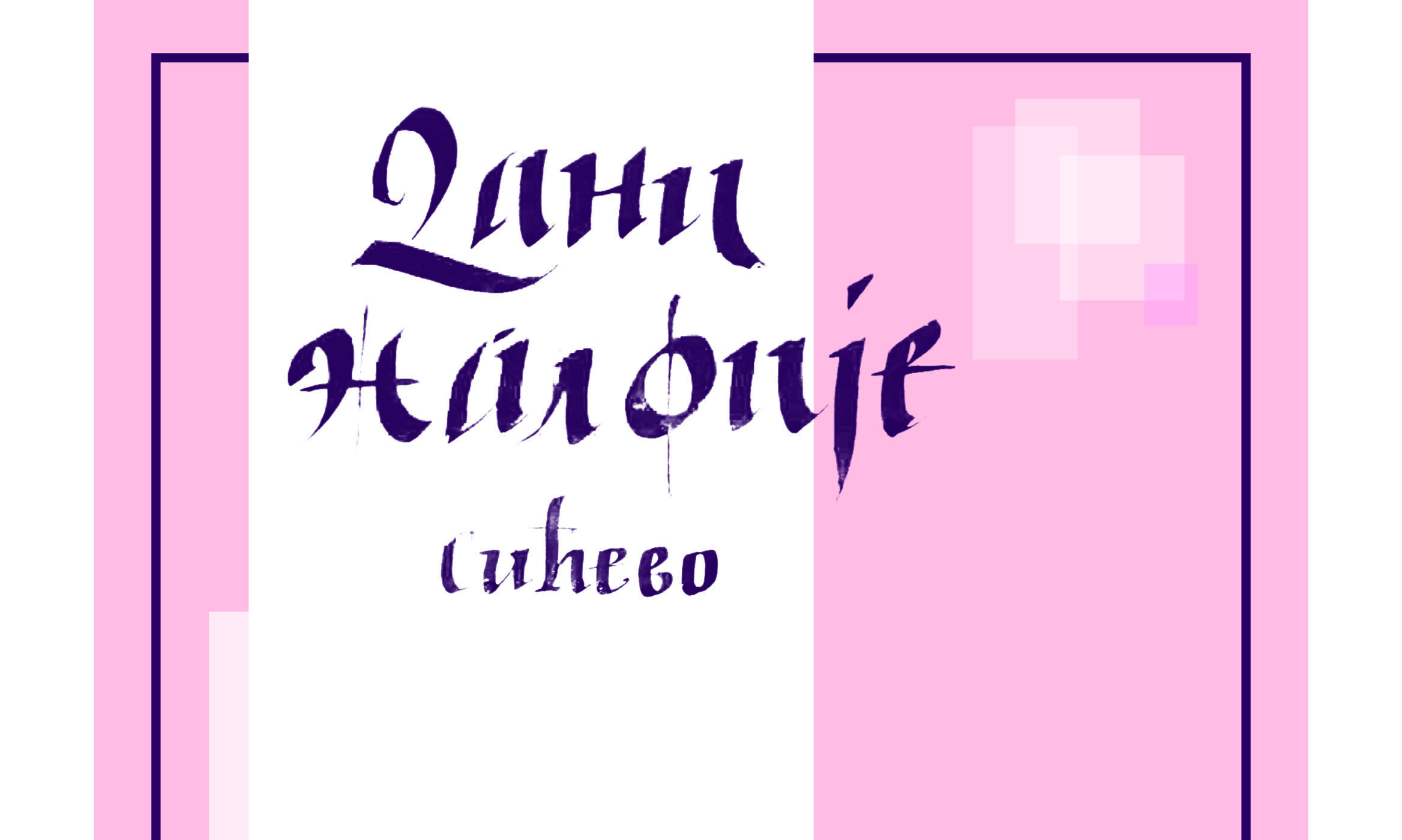„Dani žalfije“ 2025. u duhu tradicije i očuvanja nasleđa